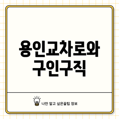 용인교차로와 구인구직
