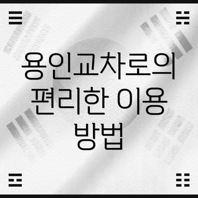 용인교차로의 편리한 이용 방법