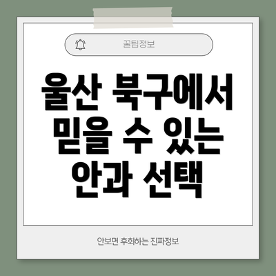 울산 북구에서 믿을 수 있는 안과 선택