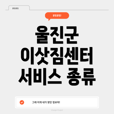 울진군 이삿짐센터 서비스 종류