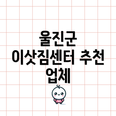 울진군 이삿짐센터 추천 업체