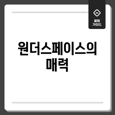 원더스페이스의 매력
