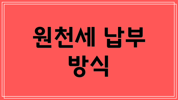 원천세 납부 방식