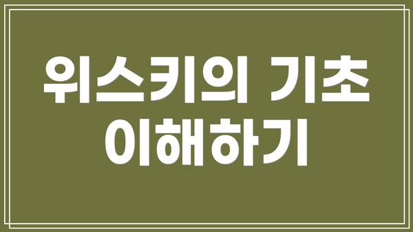 위스키의 기초 이해하기