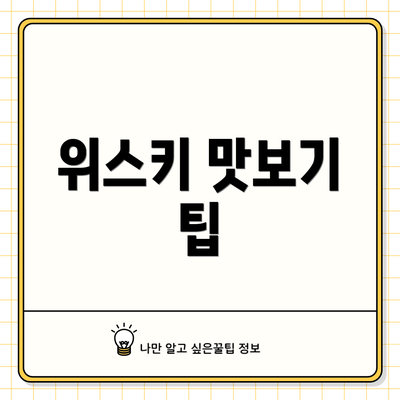 위스키 맛보기 팁