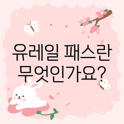 유레일 패스란 무엇인가요?