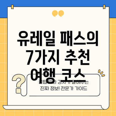유레일 패스의 7가지 추천 여행 코스