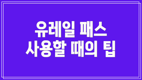유레일 패스 사용할 때의 팁