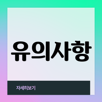 유의사항