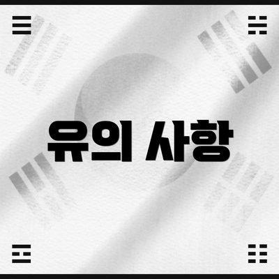 유의 사항