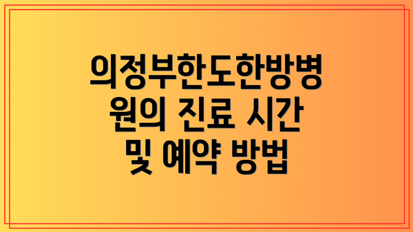 의정부한도한방병원의 진료 시간 및 예약 방법