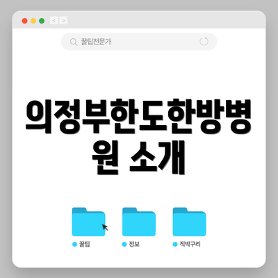 의정부한도한방병원 소개