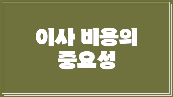 이사 비용의 중요성