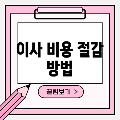 이사 비용 절감 방법