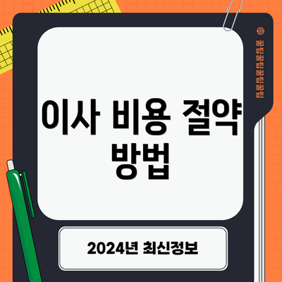 이사 비용 절약 방법