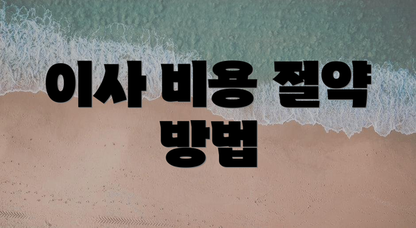 이사 비용 절약 방법