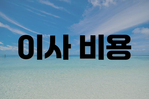 이사 비용