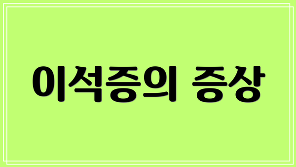 이석증의 증상