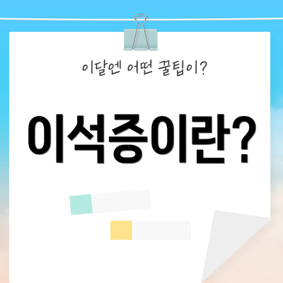 이석증이란?
