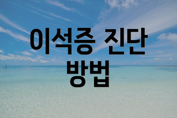 이석증 진단 방법