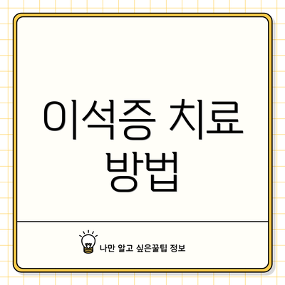 이석증 치료 방법