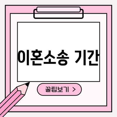 이혼소송 기간