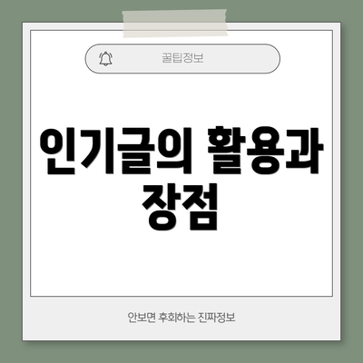 인기글의 활용과 장점