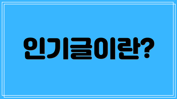 인기글이란?