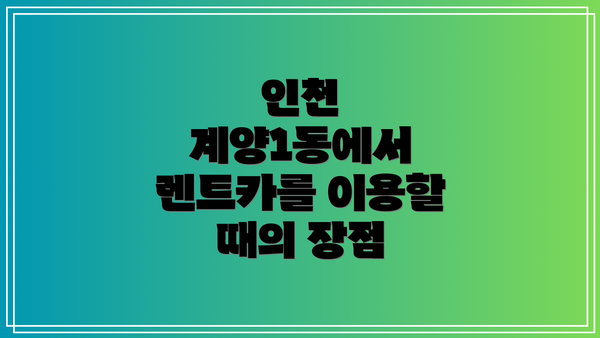 인천 계양1동에서 렌트카를 이용할 때의 장점