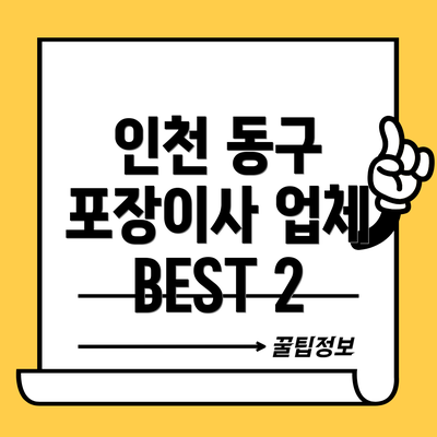인천 동구 포장이사 업체 BEST 2