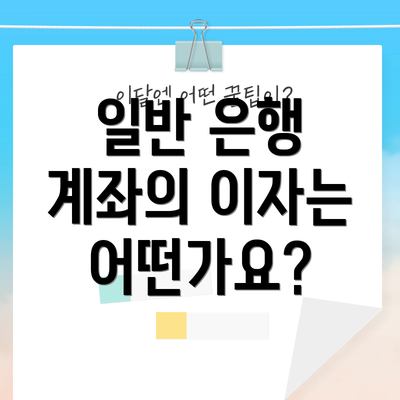 일반 은행 계좌의 이자는 어떤가요?