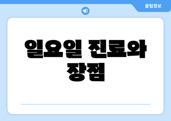 일요일 진료와 장점