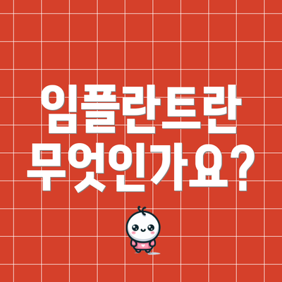 임플란트란 무엇인가요?