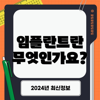 임플란트란 무엇인가요?