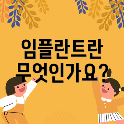 임플란트란 무엇인가요?