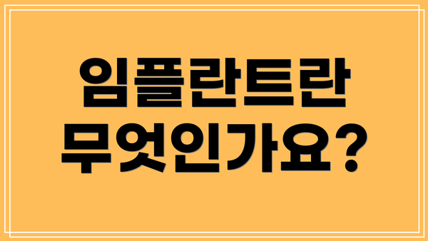 임플란트란 무엇인가요?