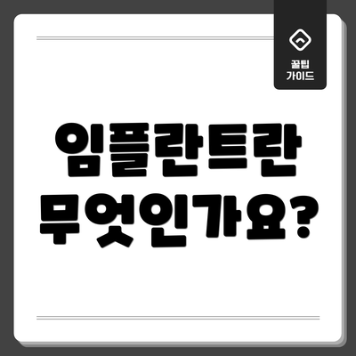 임플란트란 무엇인가요?