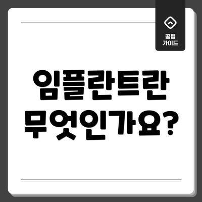 임플란트란 무엇인가요?