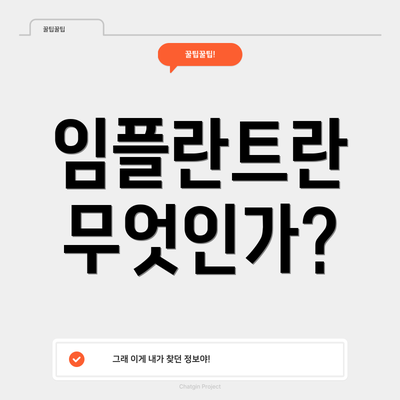 임플란트란 무엇인가?