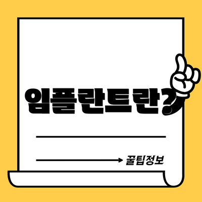 임플란트란?