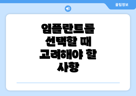 임플란트를 선택할 때 고려해야 할 사항