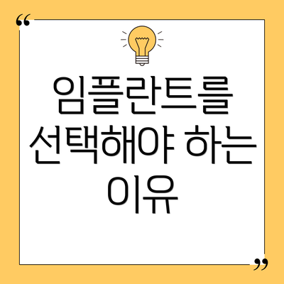 임플란트를 선택해야 하는 이유