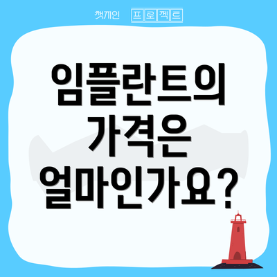 임플란트의 가격은 얼마인가요?