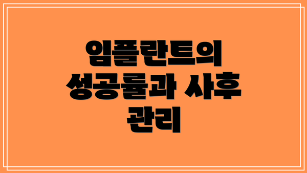임플란트의 성공률과 사후 관리