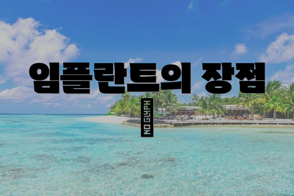 임플란트의 장점 🌟