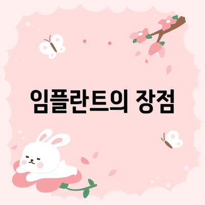 임플란트의 장점