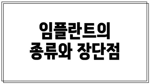 임플란트의 종류와 장단점