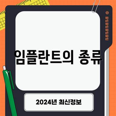 임플란트의 종류