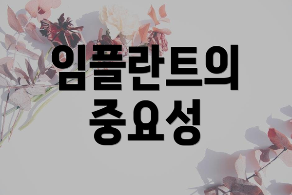 임플란트의 중요성
