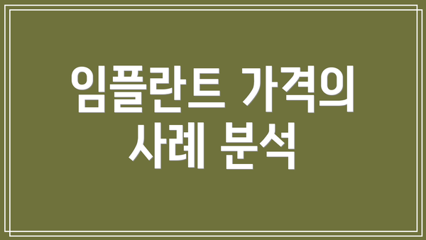 임플란트 가격의 사례 분석
